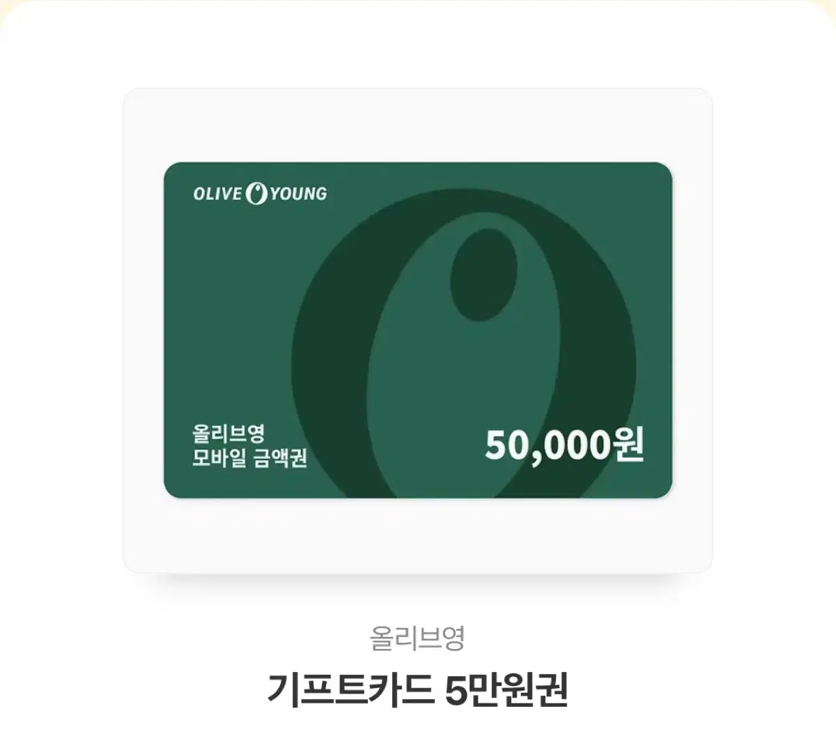 Olive Young 50,000 won Deepte