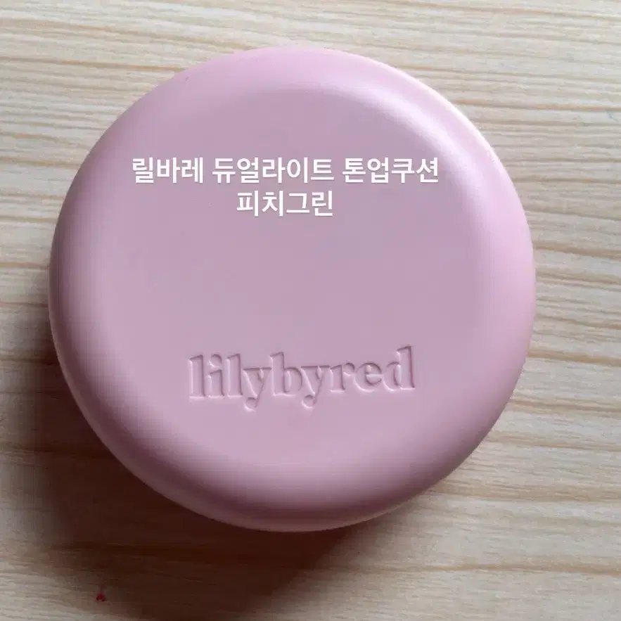 릴리바이레드쿠션 브링그린민트선쿠션 애굣살 쉐딩