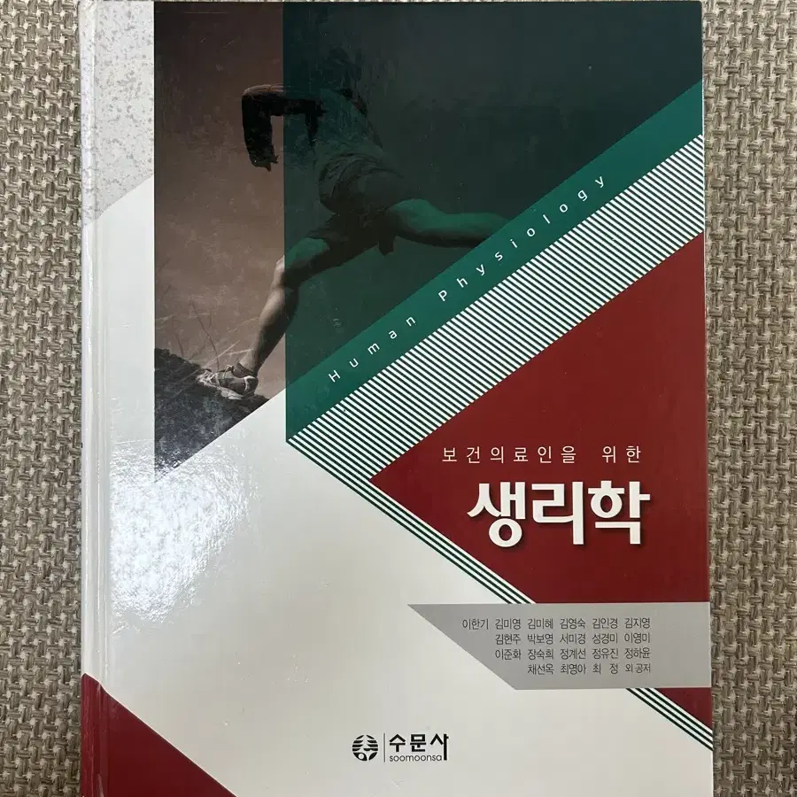 수문사 보건의료인을 위한 생리학