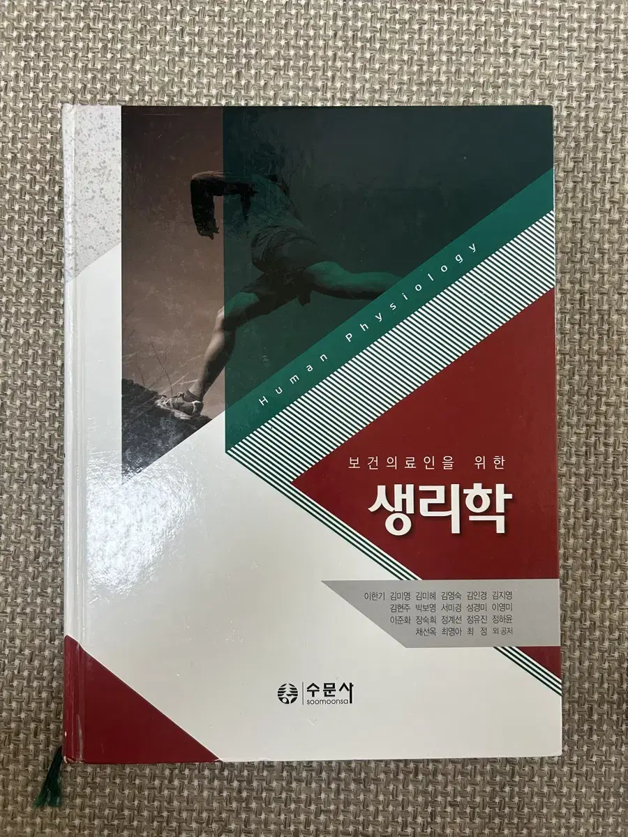 수문사 보건의료인을 위한 생리학