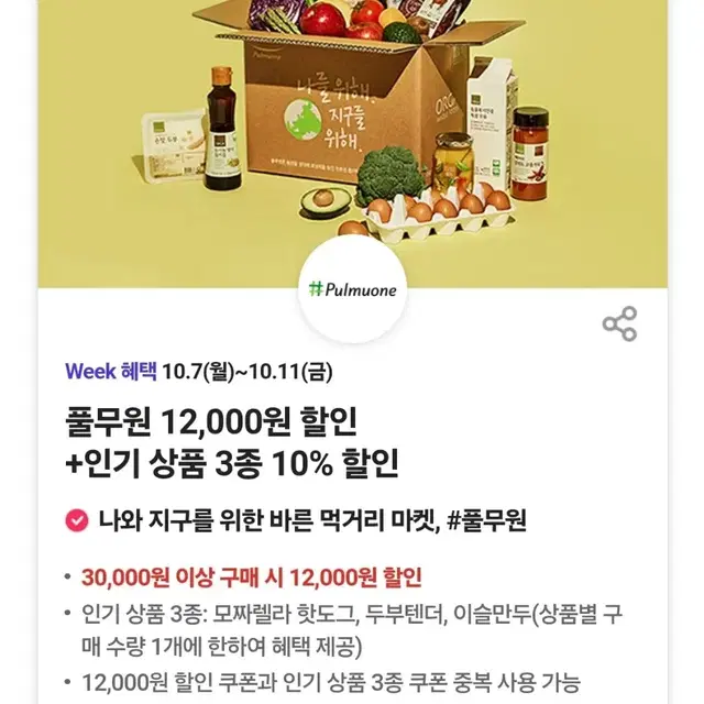 풀무원 12000원 할인쿠폰