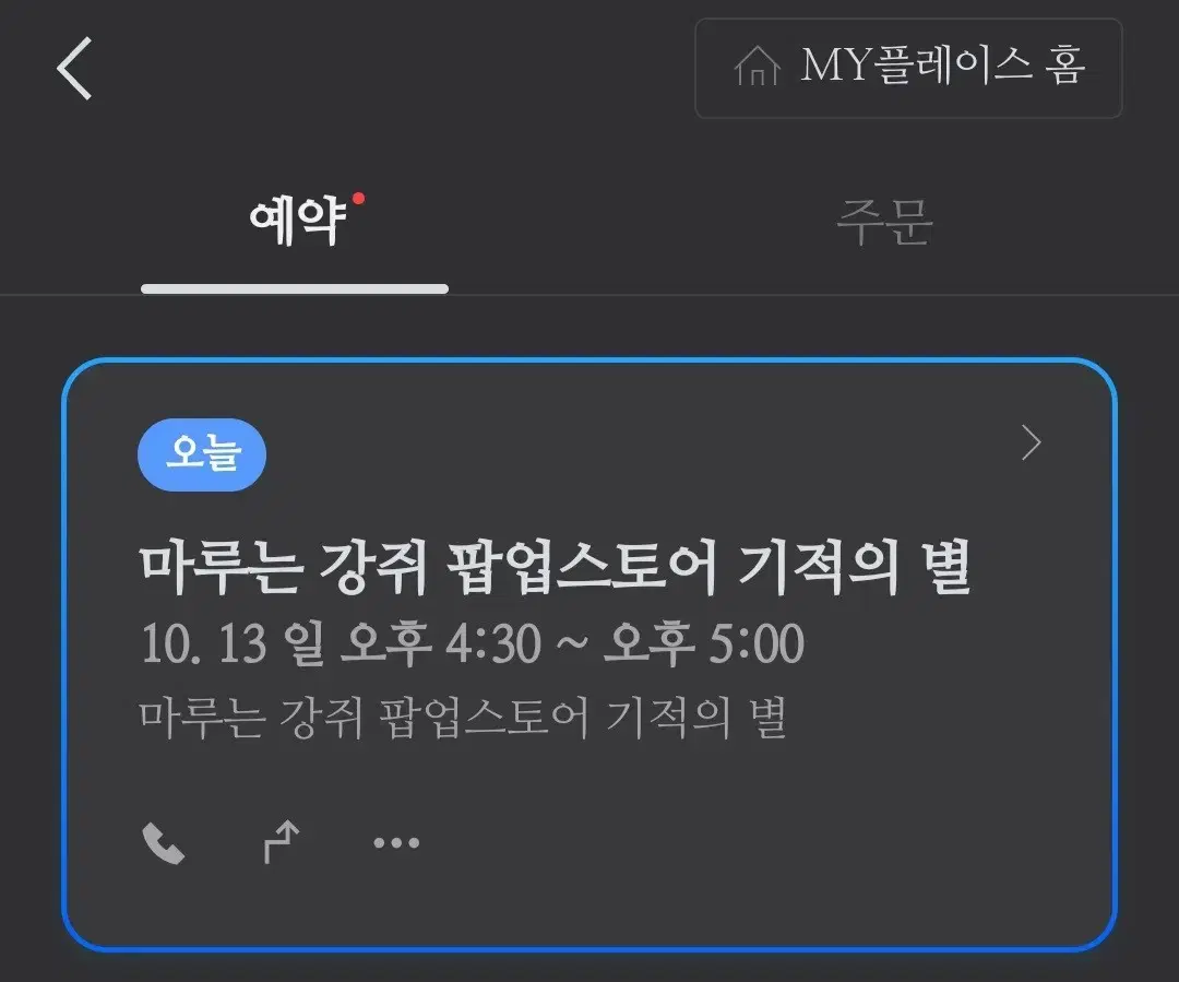 오늘 4시 30분) 마루는 강쥐 팝업스토어 기적의 별 예약 양도