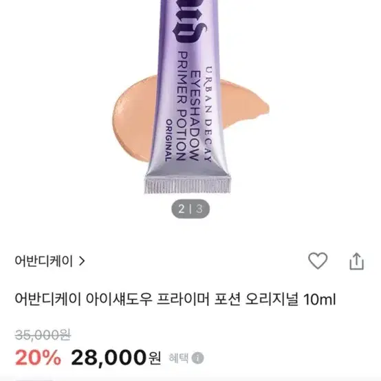 어반디케이 아이섀도우 프라이머 포션 오리지널 10ml