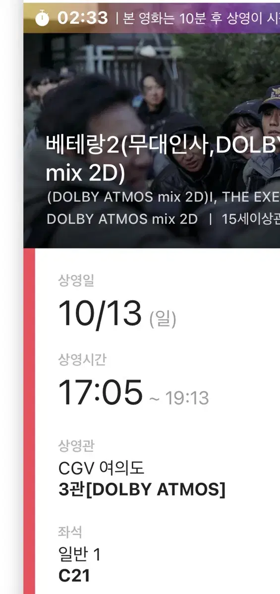 10/13 여의도cgv 베테랑 무대인사 원가 양도