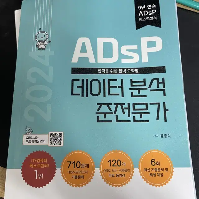 Adsp 데이터분석 준전문가 2024 민트책