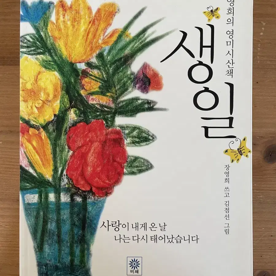 생일 : 장영희의 영미시 산책