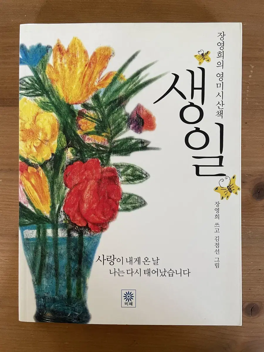 생일 : 장영희의 영미시 산책