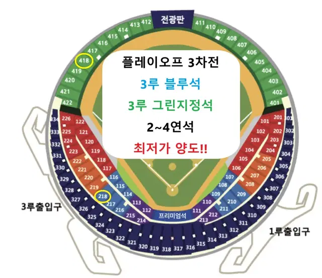 [최저가명당] 삼성 LG 플레이오프 플옵 3차전 블루석 그린석 연석