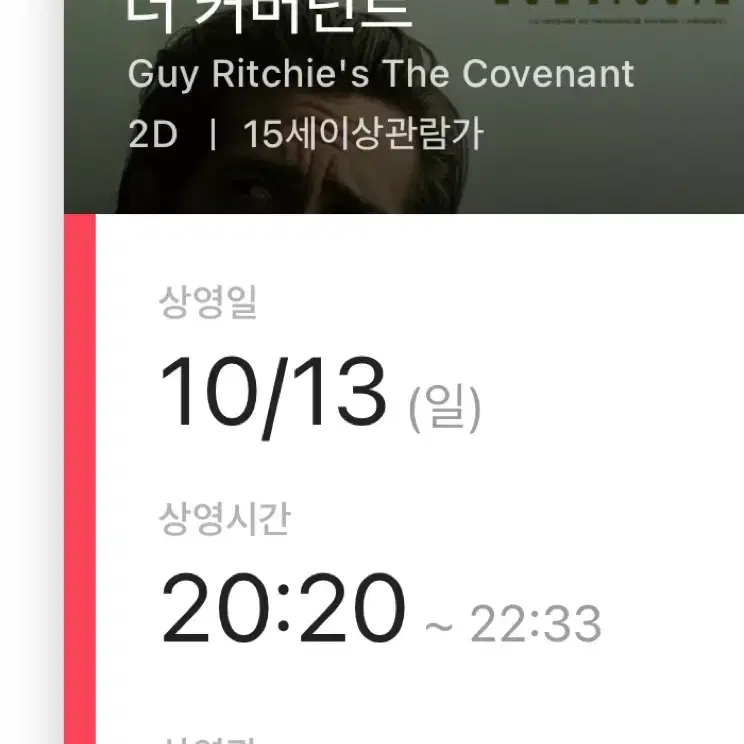 cgv 김해 더 커버넌트 오늘자 20시 20분 티켓