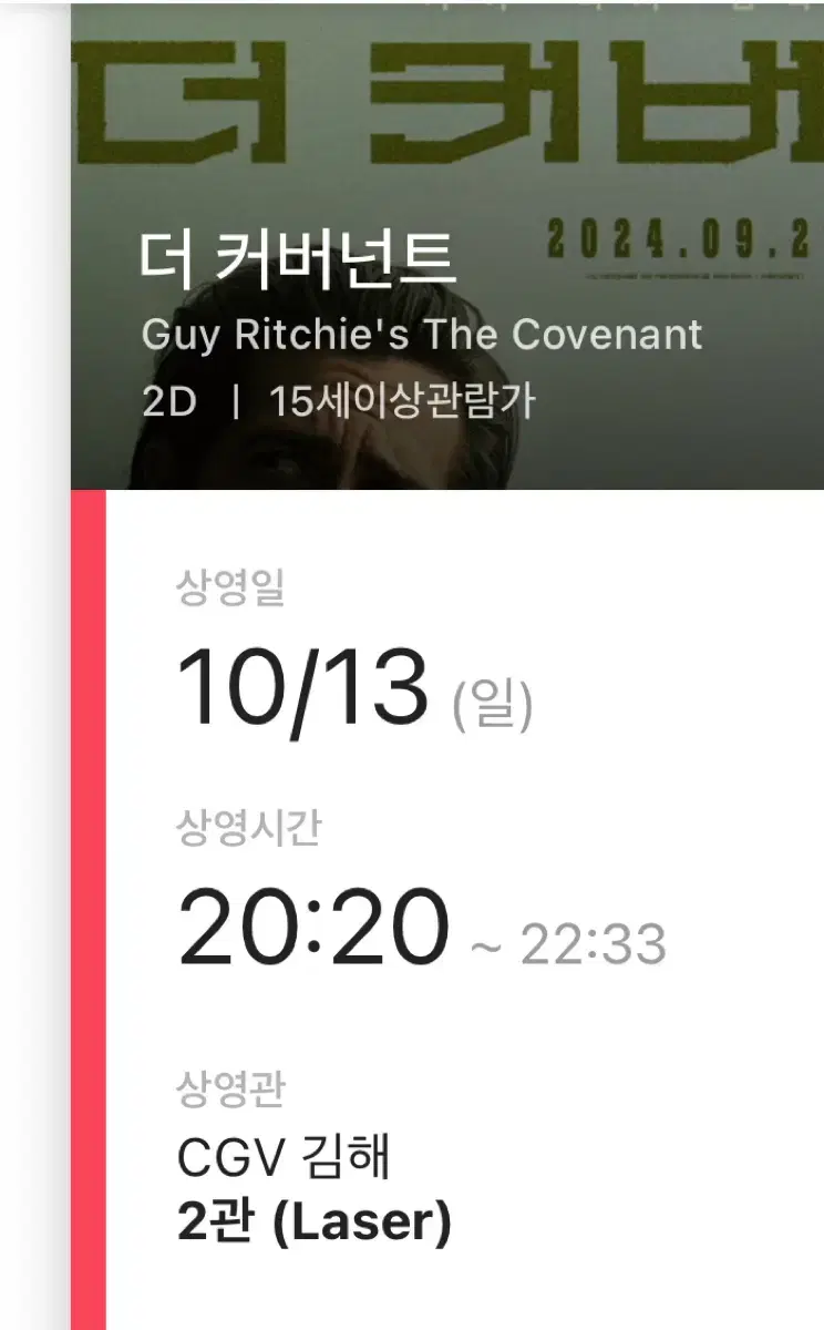 cgv 김해 더 커버넌트 오늘자 20시 20분 티켓