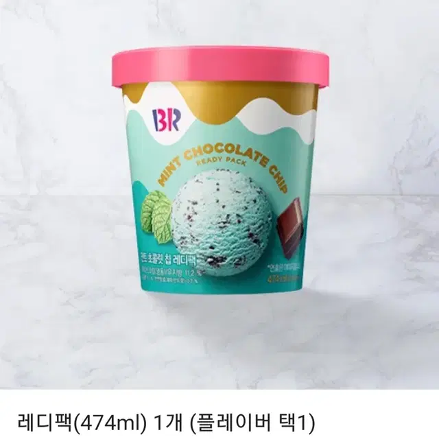 칼답) 배스킨라빈스 아이스크림 레디팩(474ml) (맛 택1)