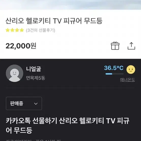 카카오톡 선물하기 산리오 헬로키티 TV 피규어 무드등