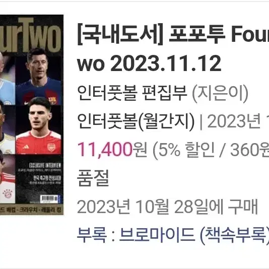 포포투 Four Four Two 2023.11.12