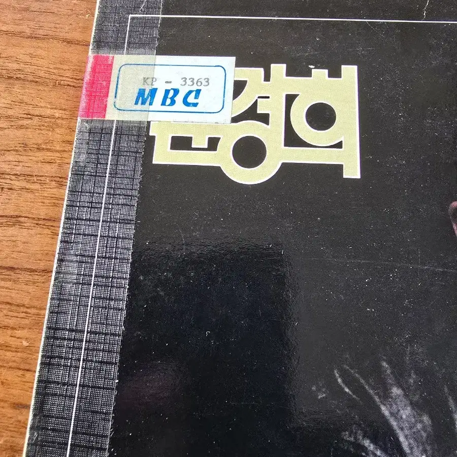 문경희 LP / 희귀반 / 춘천 MBC