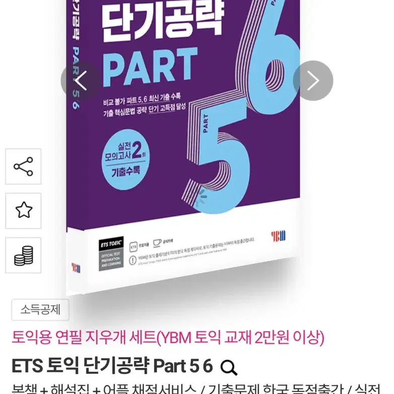 토익책 (박혜원 단어장 파워보카, ets 토익단기공략p56)