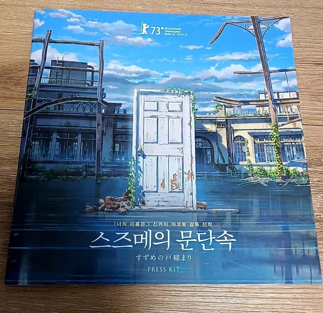 스즈메의 문단속 풀컬러 책자 (보도자료 Press Kit)