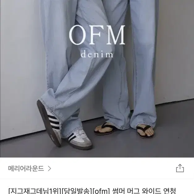 메리어라운드 와이드 연청바지