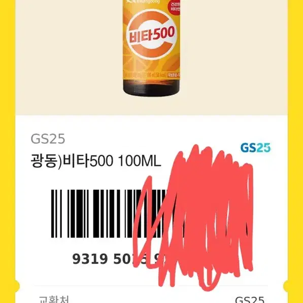 gs25 비타 500 기프티콘