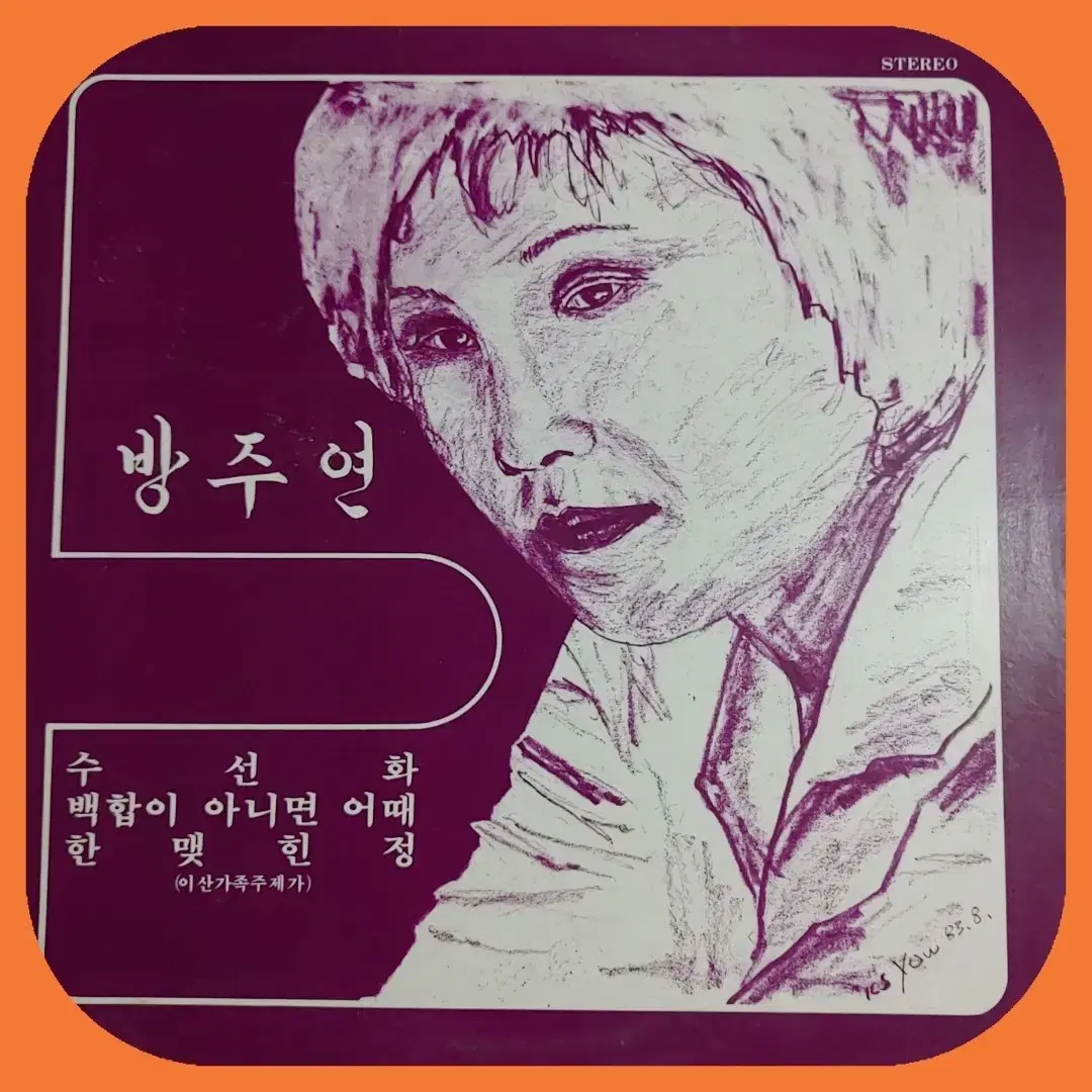 방주연 LP NM/NM