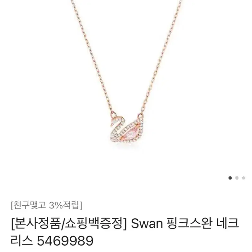 [새상품] 스와로브스키 Swan 핑크스완 네크리스 5469989