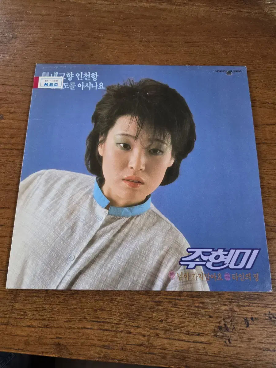 주현미 LP / MINT / 춘천 MBC