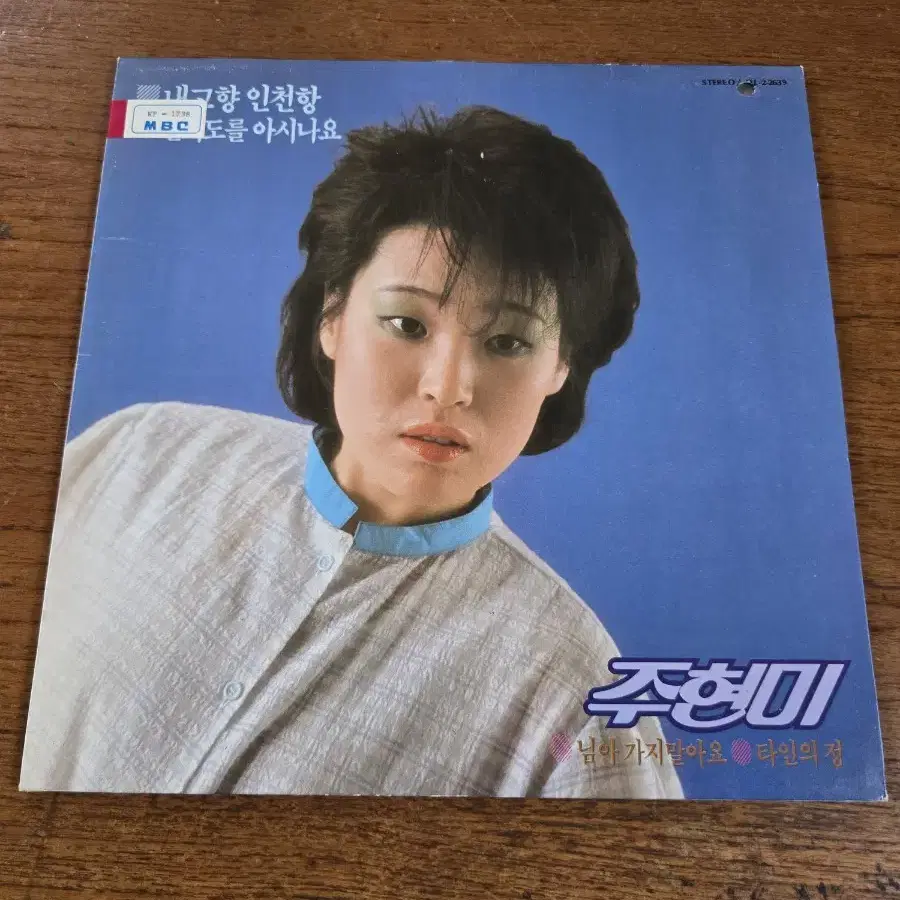 주현미 LP / MINT / 춘천 MBC