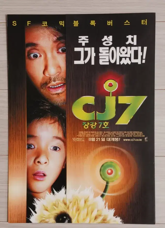 주성치 서교 장강7호(2008년)(2단)전단지