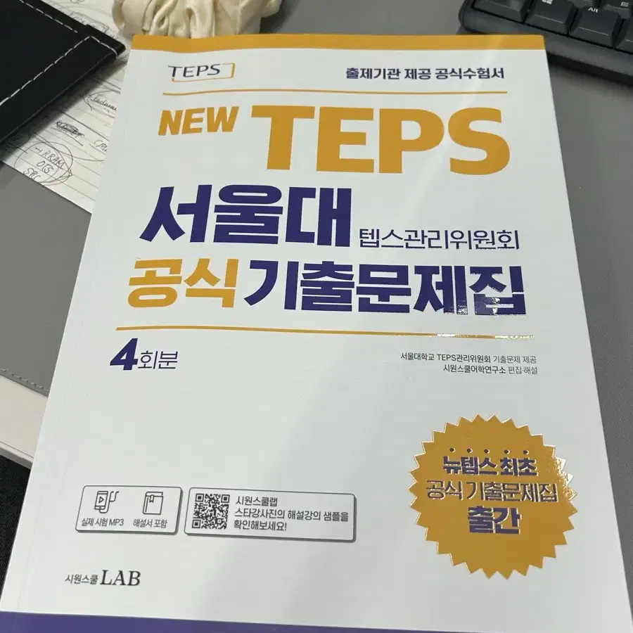 서울대 공식 기출문제집 teps 텝스 시원스쿨