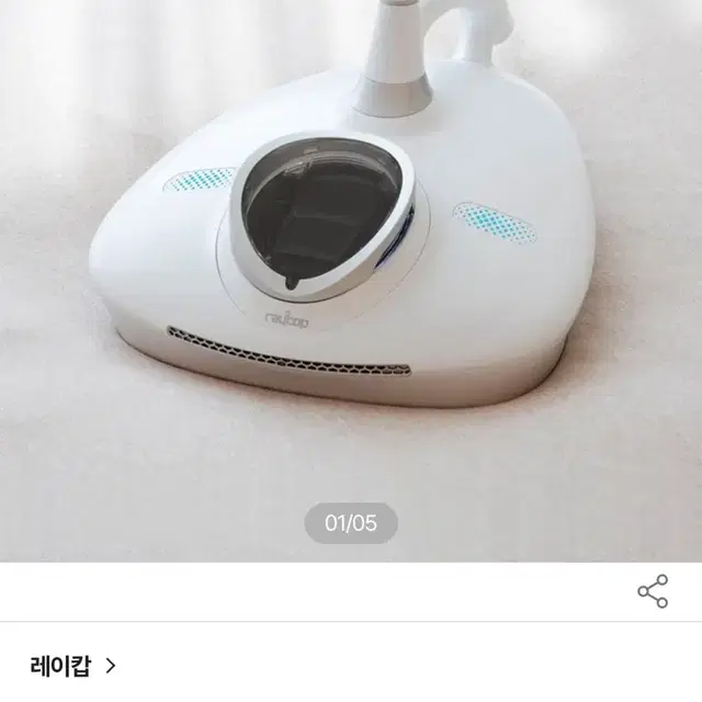 가볍고 강한 흡입력 레이캅 침구청소기