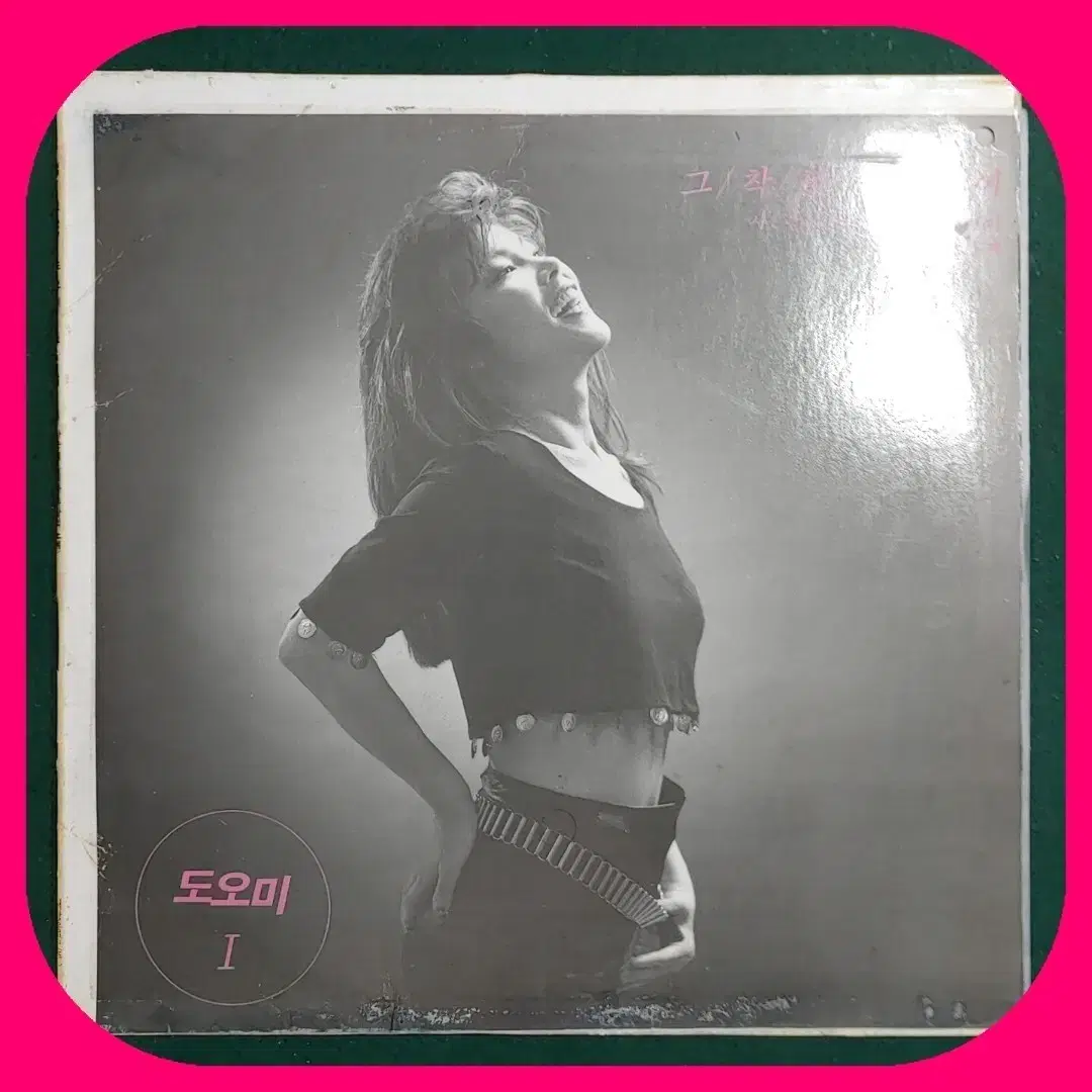 도오미1집 LP EX/NM 초희귀반