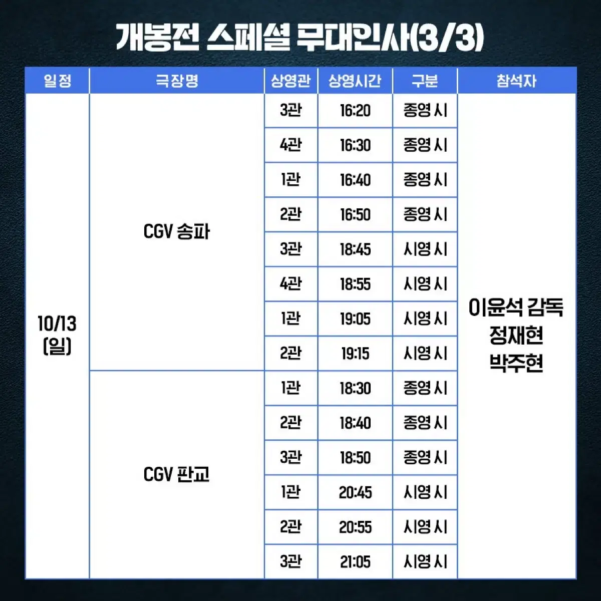 6시간 후 너는 죽는다 정재현 무대인사 판교 다수 양도