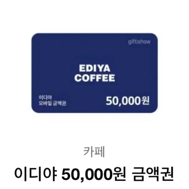 이디야 쿠폰 5만원권