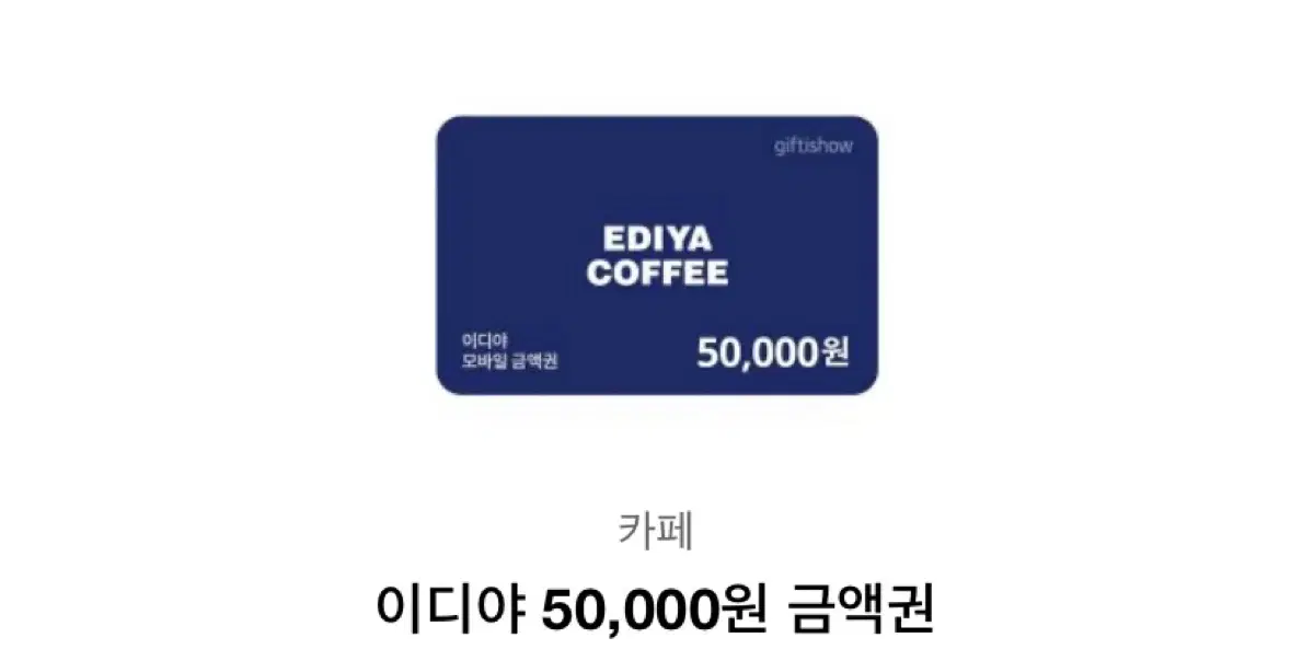 이디야 쿠폰 5만원권