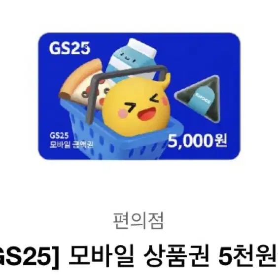 gs25 5천원권 무한 판매