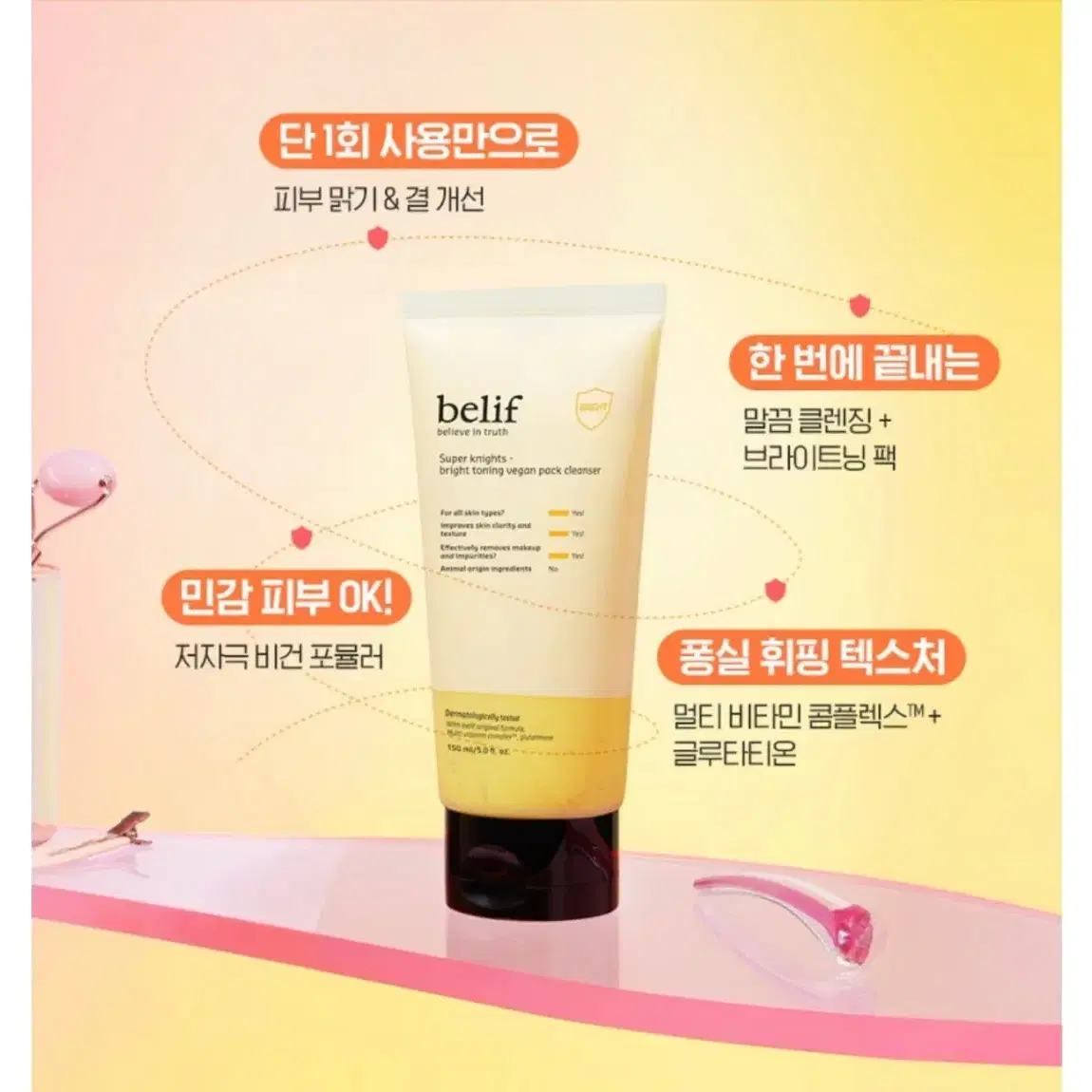 빌리프 슈퍼 나이츠-브라이트 토닝 비건 팩 클렌저 150ml