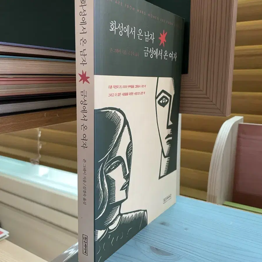 화성에서 온 남자 금성에서 온 여자 - 존 그레이