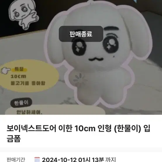 보넥도 이한 인형 한물이 판매