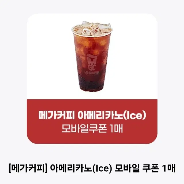 메가커피 아메리카노(ICE) 모바일 기프티콘