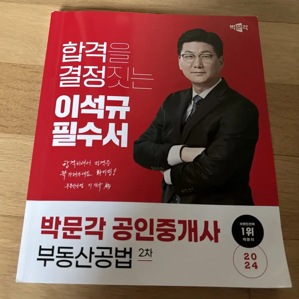 2024 박문각 공인중개사 2차 필수서 2권 일괄