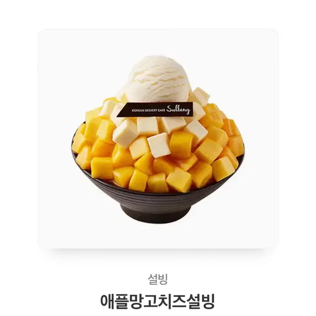 애망치 애플망고치즈 설빙 기프티콘