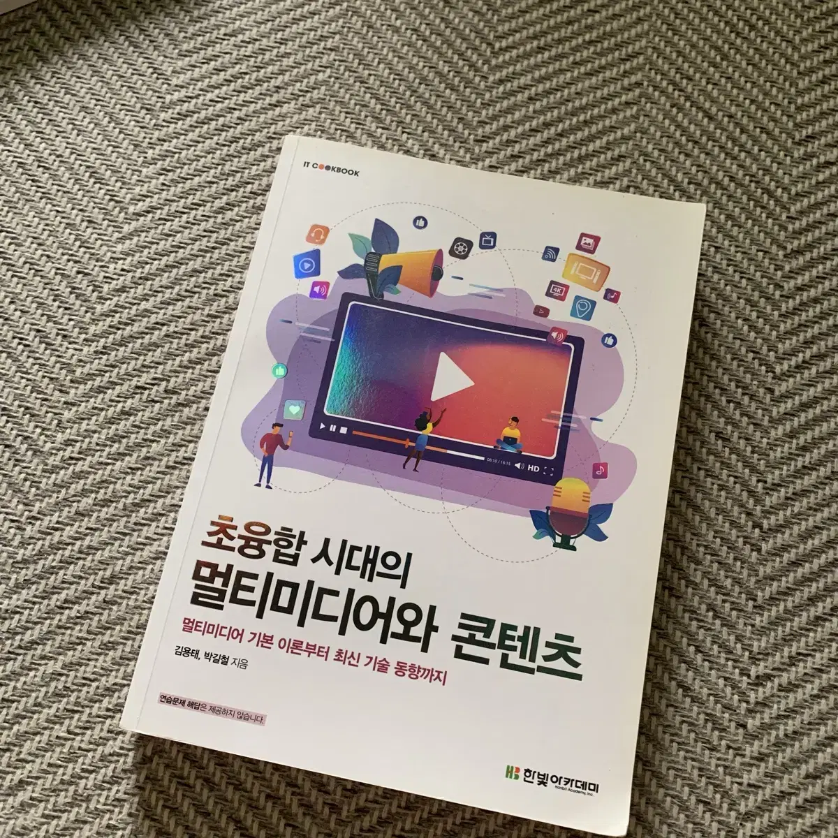 초융합 시대의 멀티미디어와 콘텐츠