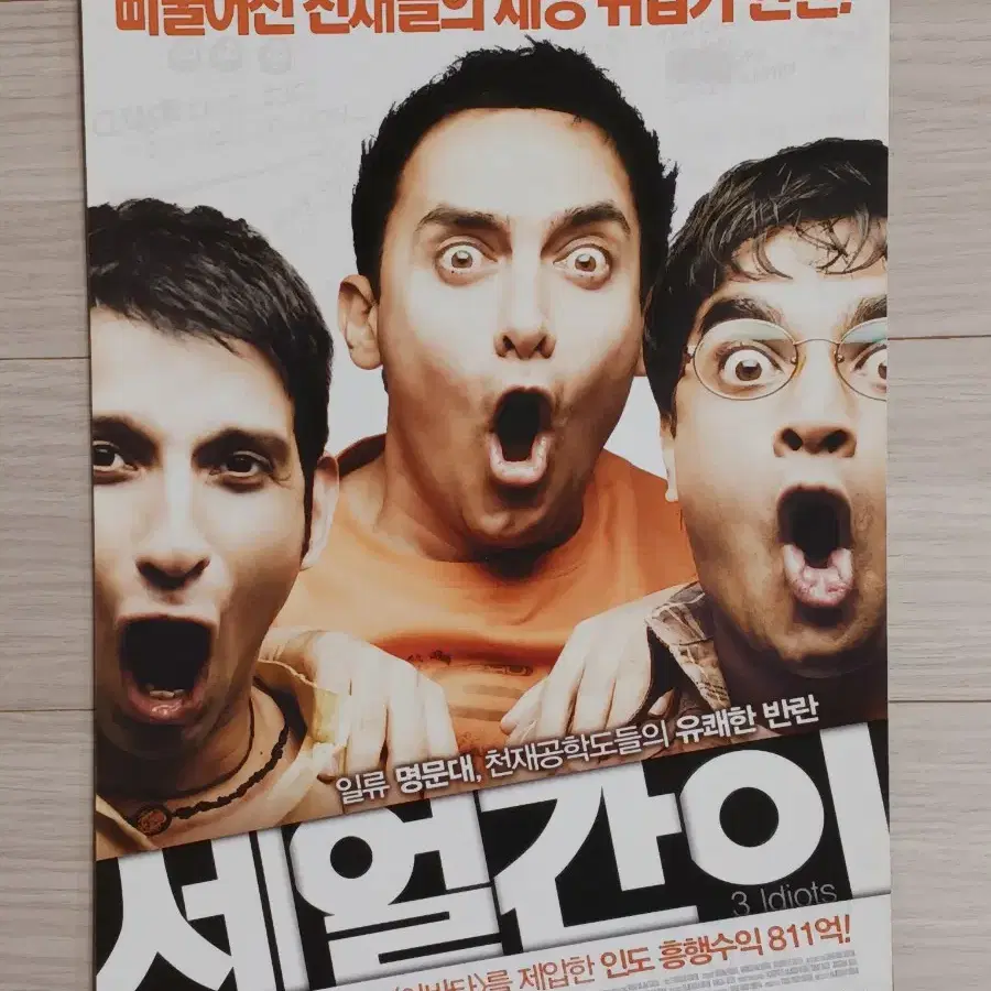 세얼간이(2011년)전단지