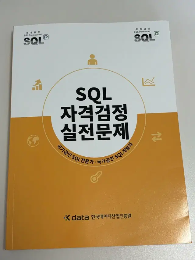 SQL 자격검정 실전문제