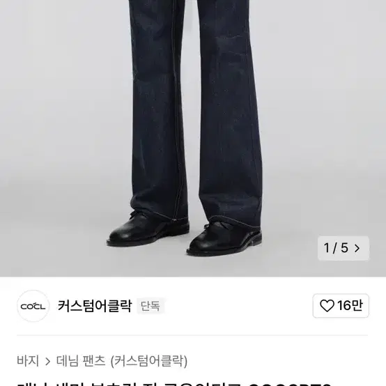 커스텀어클락 인디고 데님 팬츠