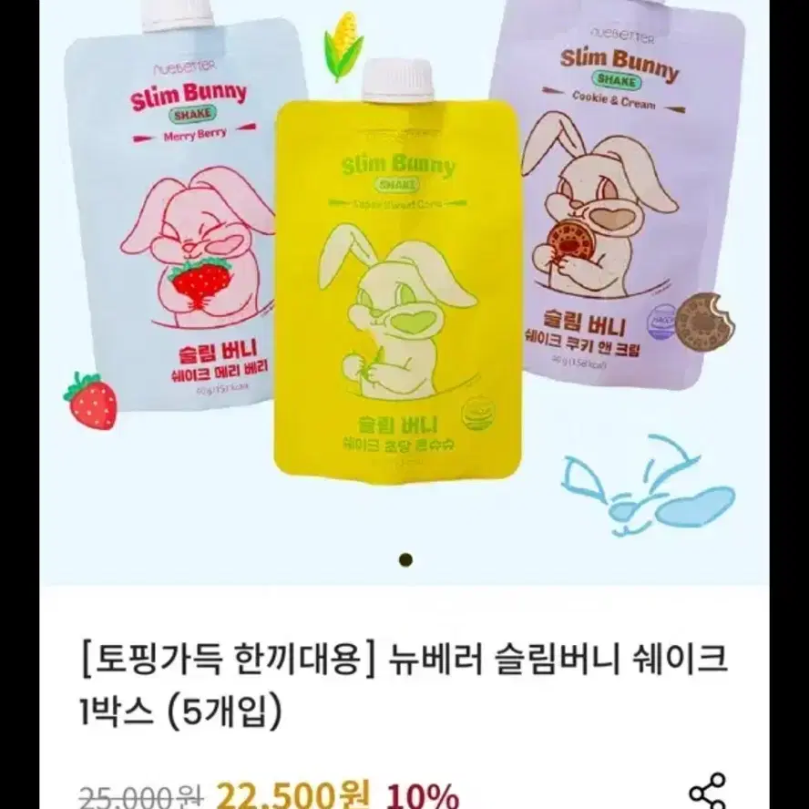 슬림버니쉐이크 20개 일괄판매 뉴베러