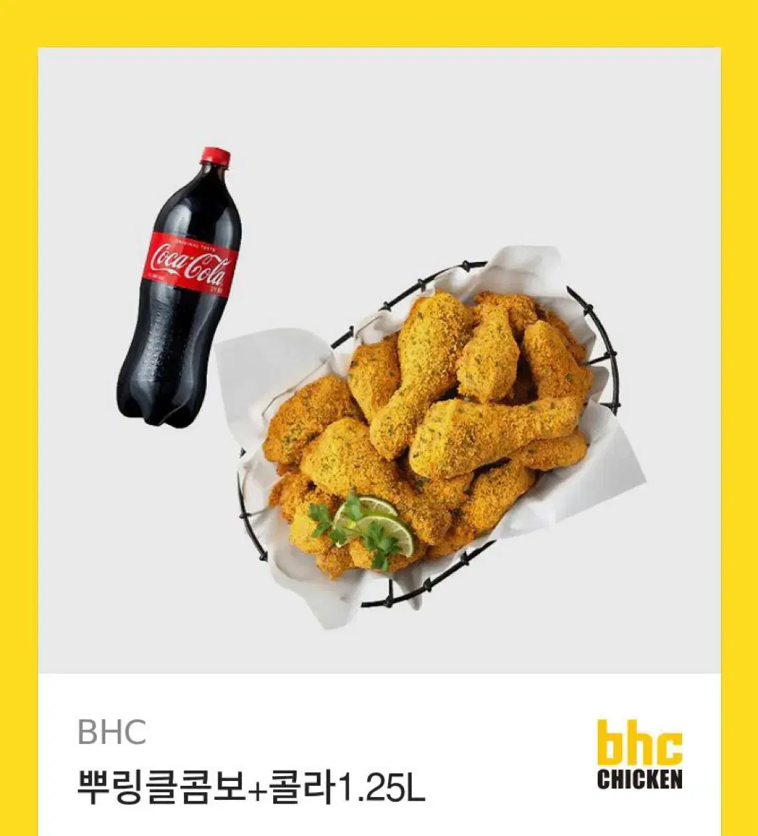 BHC 뿌링클콤보+콜라1.25 팝니다