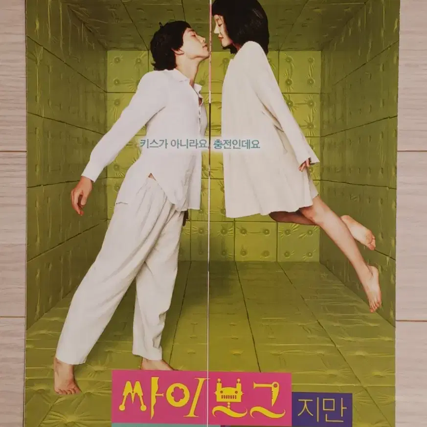 비 임수정 싸이보그지만괜찮아(2006년)(3단대문형)전단지