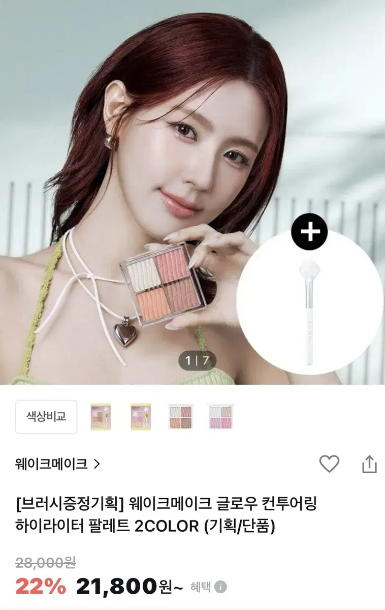 웨이크메이크 하이라이터