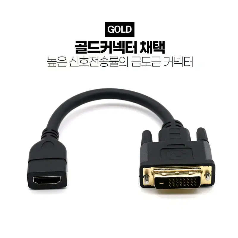 DVI-D to HDMI 모니터 변환 젠더