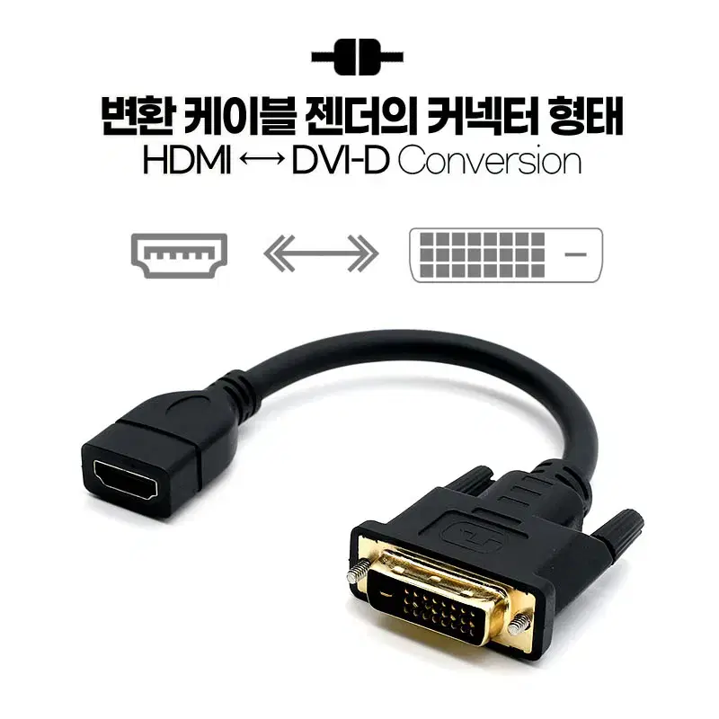 DVI-D to HDMI 모니터 변환 젠더